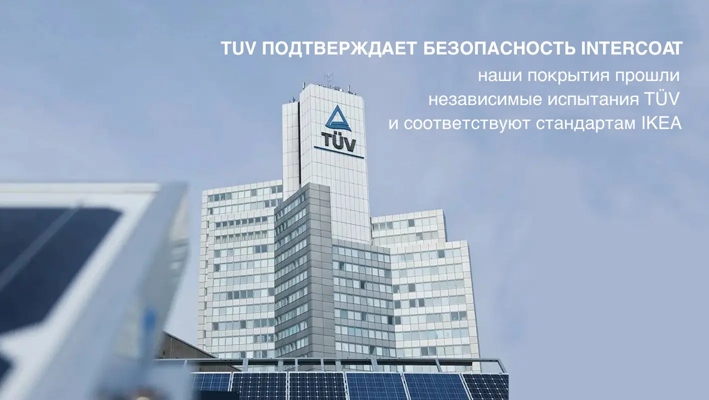 TUV подтверждает безопасность Intercoat