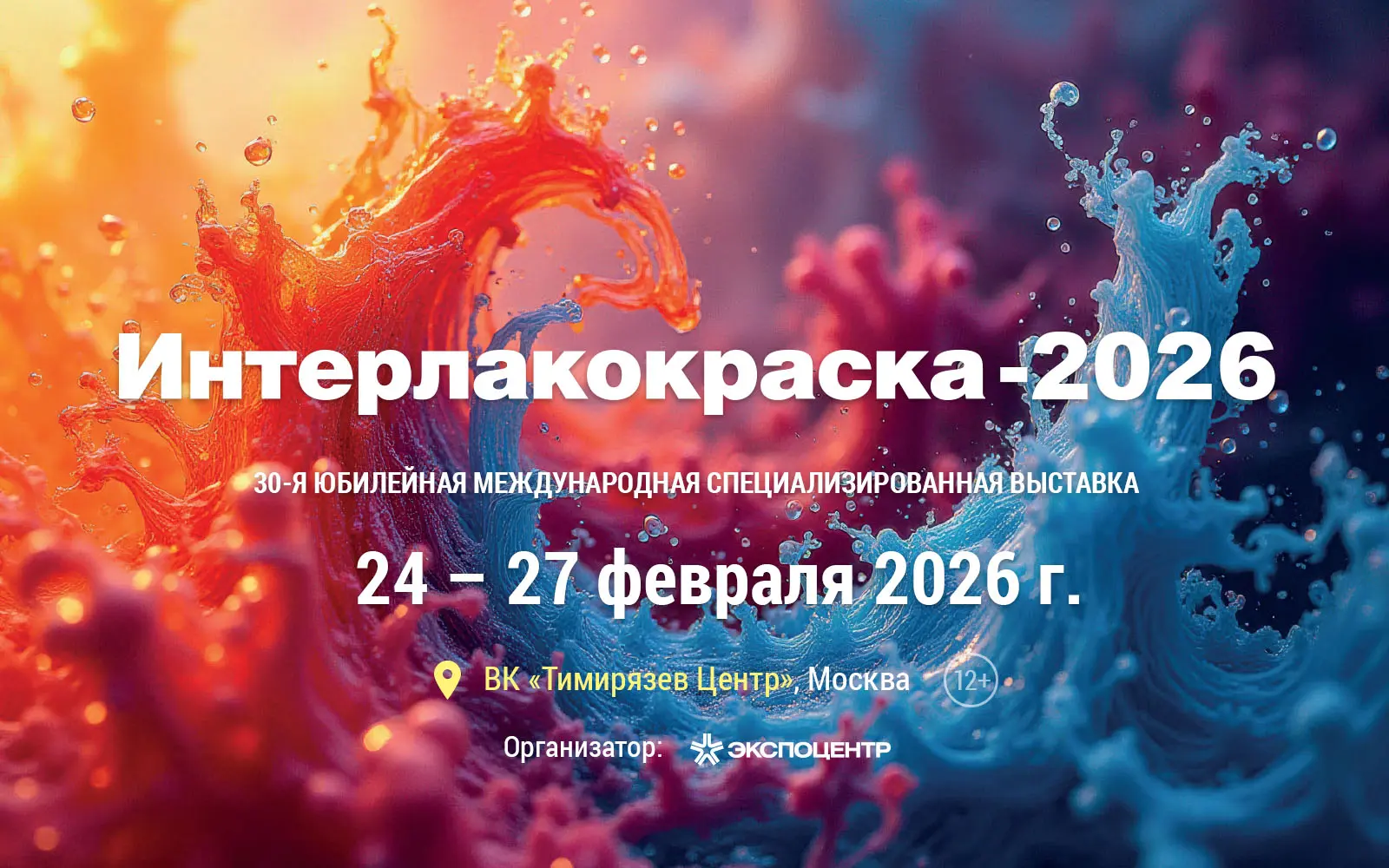 Выставка &laquo;Интерлакокраска-2026&raquo;