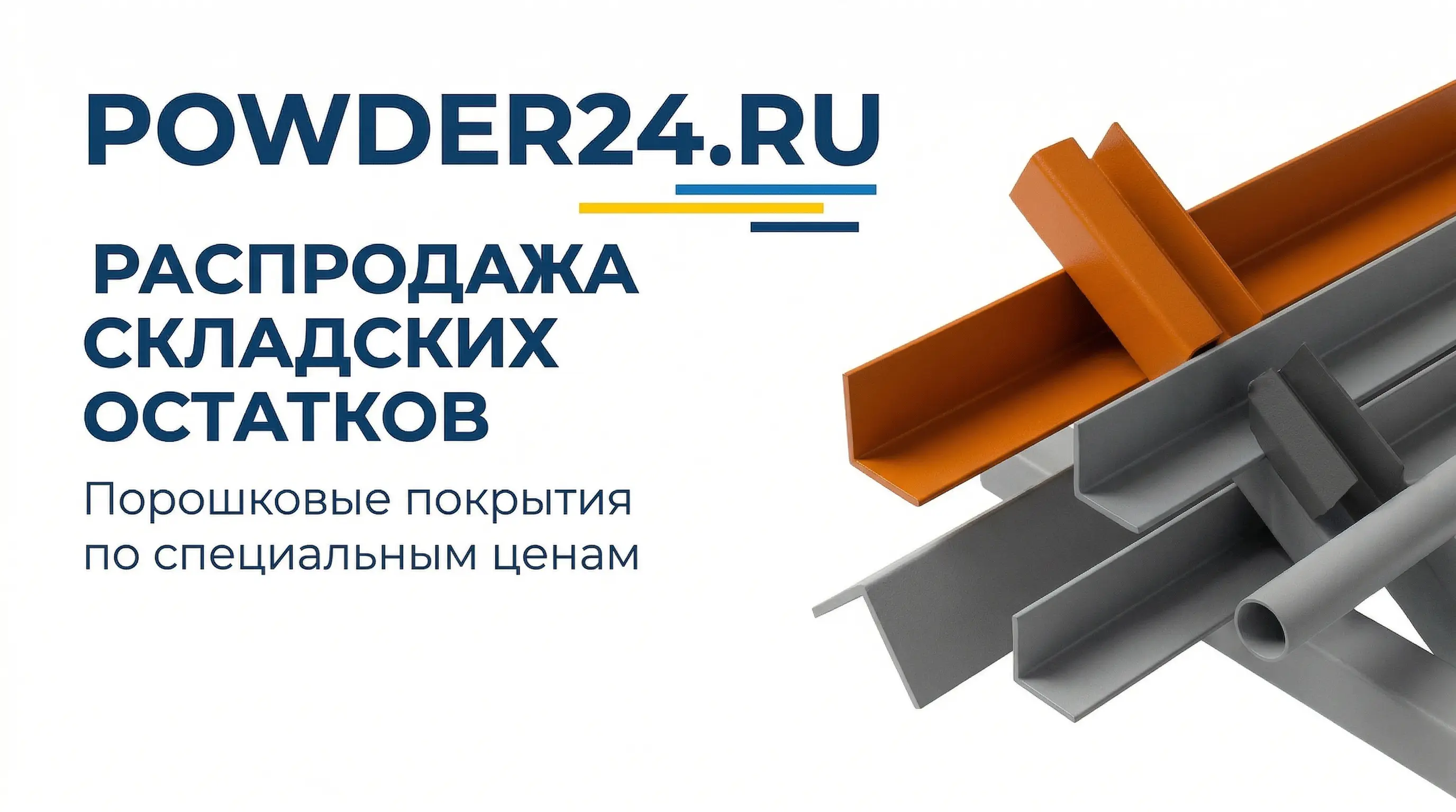 Распродажа порошковых покрытий на POWDER24.RU